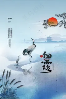 创意中国风白露节传统节气海报 创意中国风白露节传统节气海报