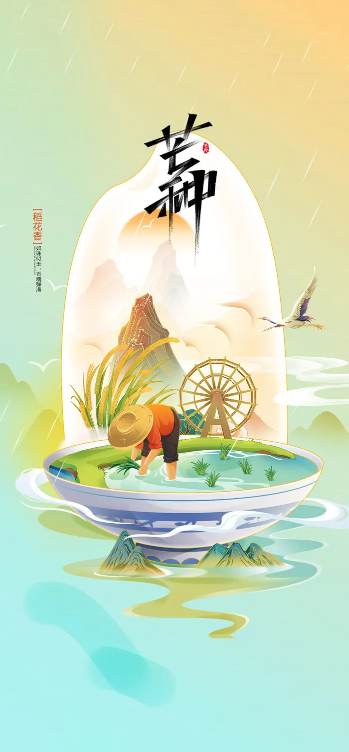 中国传统24节气芒种微信宣传海报psd模版下载