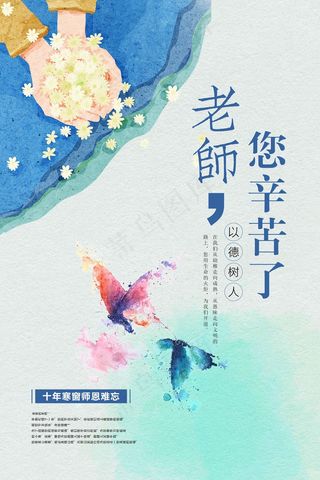 教师节 教师节海报 教师节背景