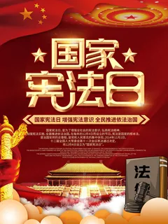 全国法制宣传日国家宪法日法律公益背景展板海报设计ps模板素材