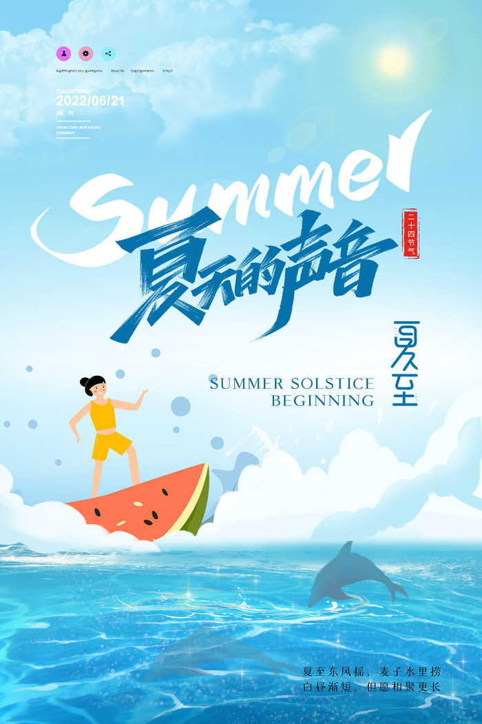 夏天的声音夏至海报设计psd模版下载