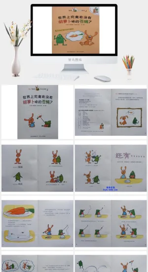 世界上究竟有没有胡萝卜味的苍蝇？绘本故事PPT模板预览图