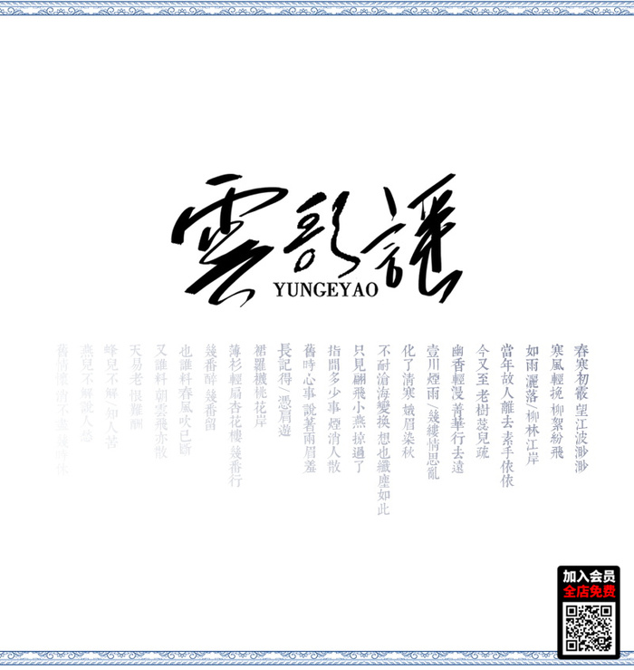 国风云歌谣文字排版