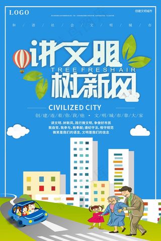 文明和谐城市海报图