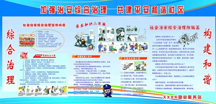 加强治安综合治理  共建平安和谐社区psd模版下载