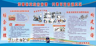 加强治安综合治理  共建平安和谐社区