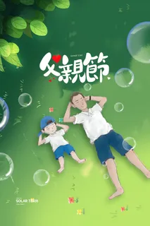 夏天父子树荫父亲节海报