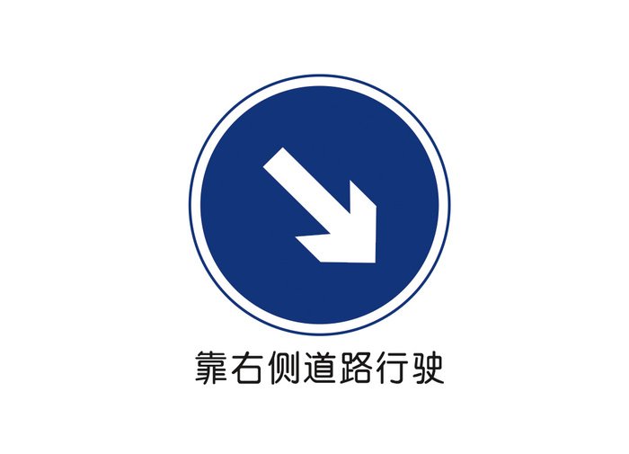靠右侧道路行驶矢量交通标识ai矢量模版下载