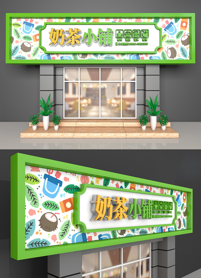 绿色卡通背景饮料果汁奶茶店门头招牌