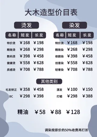 理发剪发烫发价格表psd模板