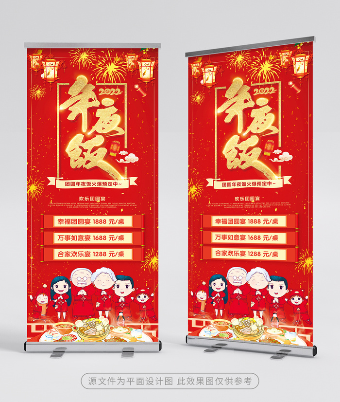 创意年夜饭展架设计图片psd模版下载