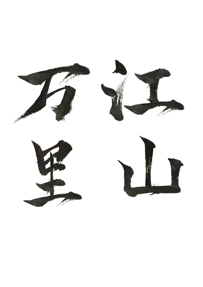 万里江山免扣素材
