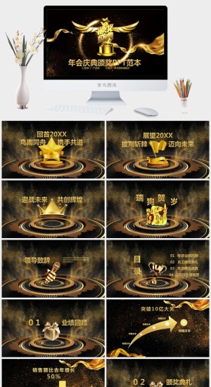 企业年会颁奖典礼ppt模板优秀员工表彰新年晚会ppt模版预览图