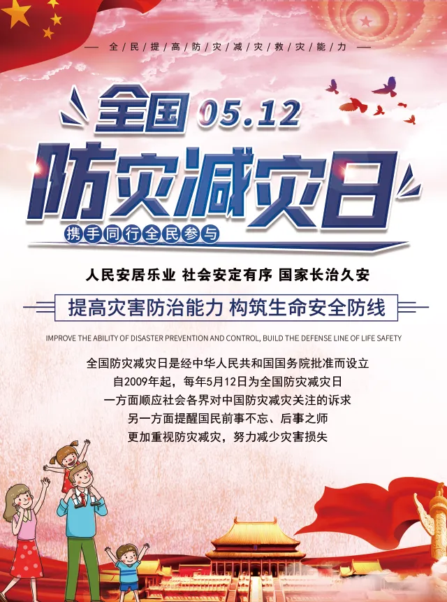 512全国防灾减灾日海报红色