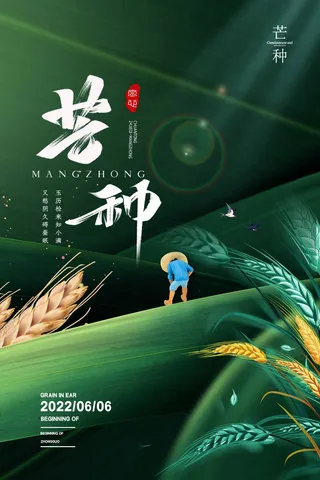 芒种 芒种活动物料