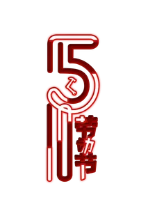 五一劳动节免抠管道字体