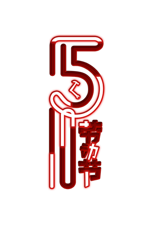 五一劳动节免抠管道字体