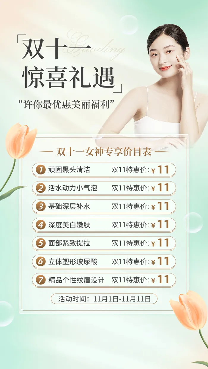 双十一美业服务优惠价格标清新风手机海报