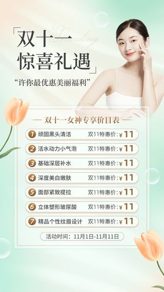 双十一美业服务优惠价格标清新风手机海报