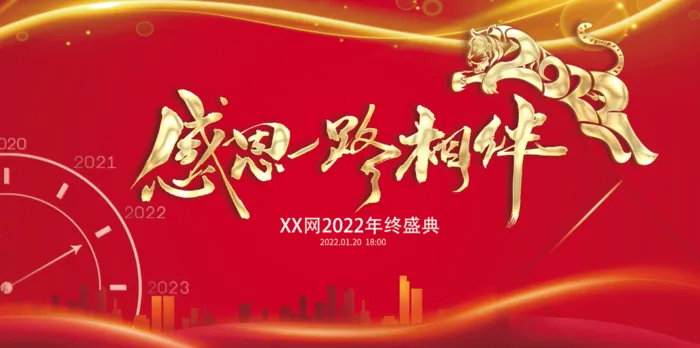 虎年新年企业年会展psd模版下载