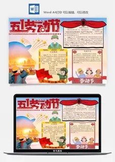 劳动节五一工人手抄报电子小报黑板报展板报海报WORD素材模板设计