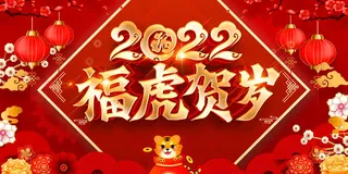 2022新年晚会年会春节元旦舞台背景海报展板PS设计素材