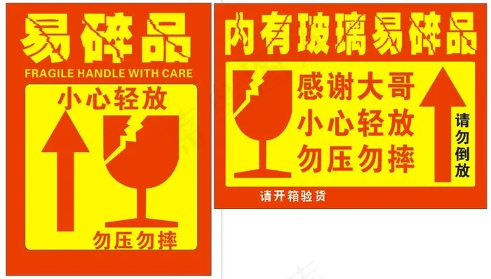 易碎品小心玻璃cdr矢量模版下载