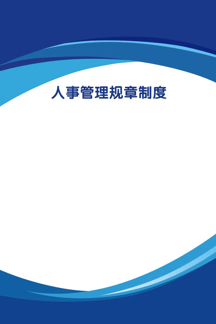 60-90-蓝色制度展板-样14psd模版下载