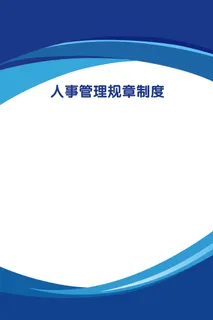 60-90-蓝色制度展板-样14