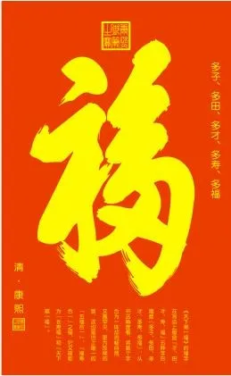 康熙福字天下第一福cdr矢量模版下载