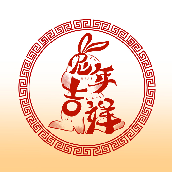 兔年吉祥圆圈图案psd模版下载