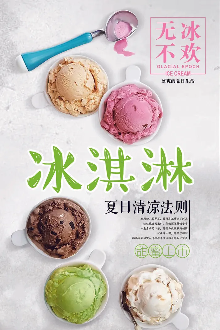 冰淇淋冷饮降温宣传海报psdpsd模版下载