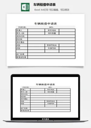 车辆租借申请表excel模板