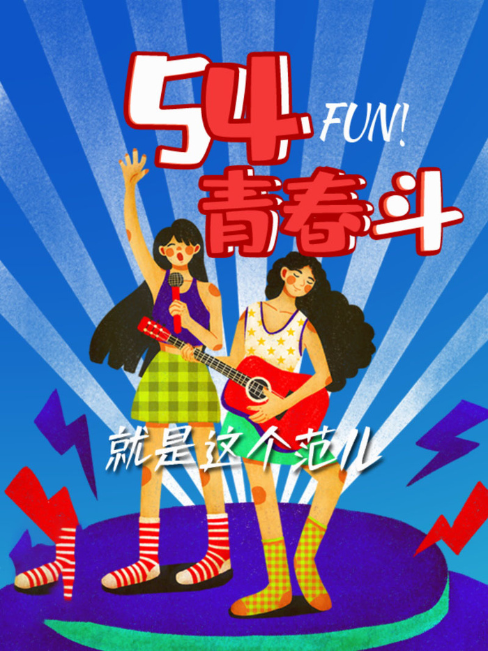 54青年节 五四青年节海报 54青春海报