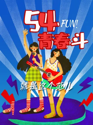 54青年节 五四青年节海报 54青春海报