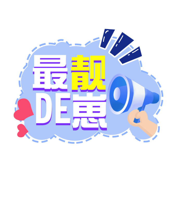 六一儿童节最靓DE崽创意边框风卡通艺术字体