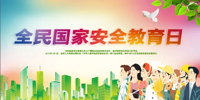 4.15 全民国家安全教育日 展板背景