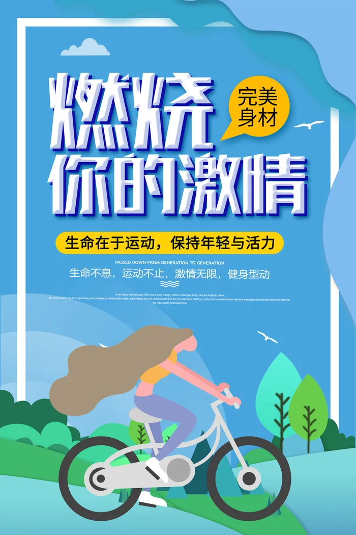 燃烧你的激情运动健身海报PSD素材psd模版下载