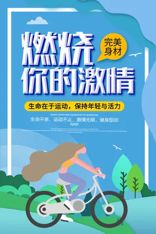 燃烧你的激情运动健身海报PSD素材