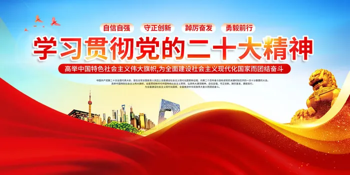 学习贯彻党的二十大报告精神展板海报宣传栏psd模版下载