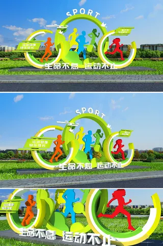 彩色生命不息运动健身户外雕塑设计