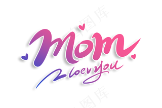 感恩母亲节艺术字 