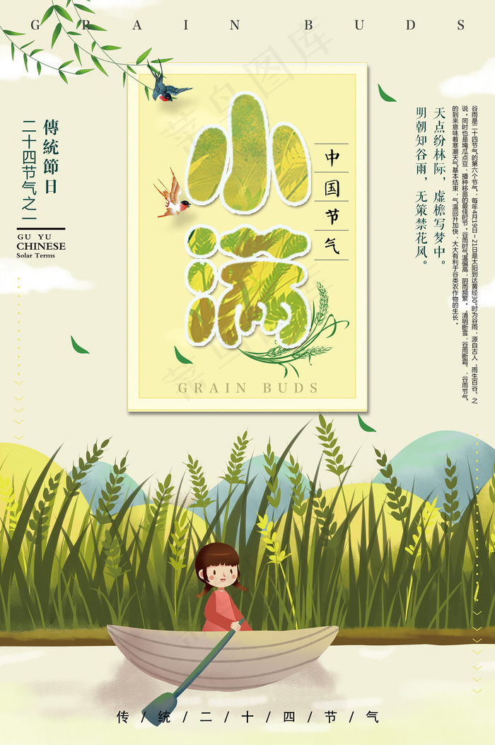 清新二十四节气小满节日海报psd模版下载