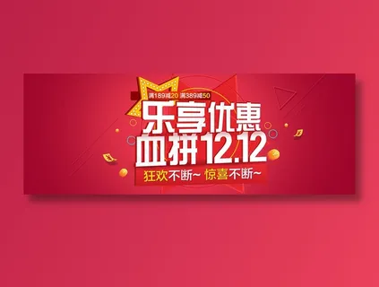 红色简约电商双十二banner