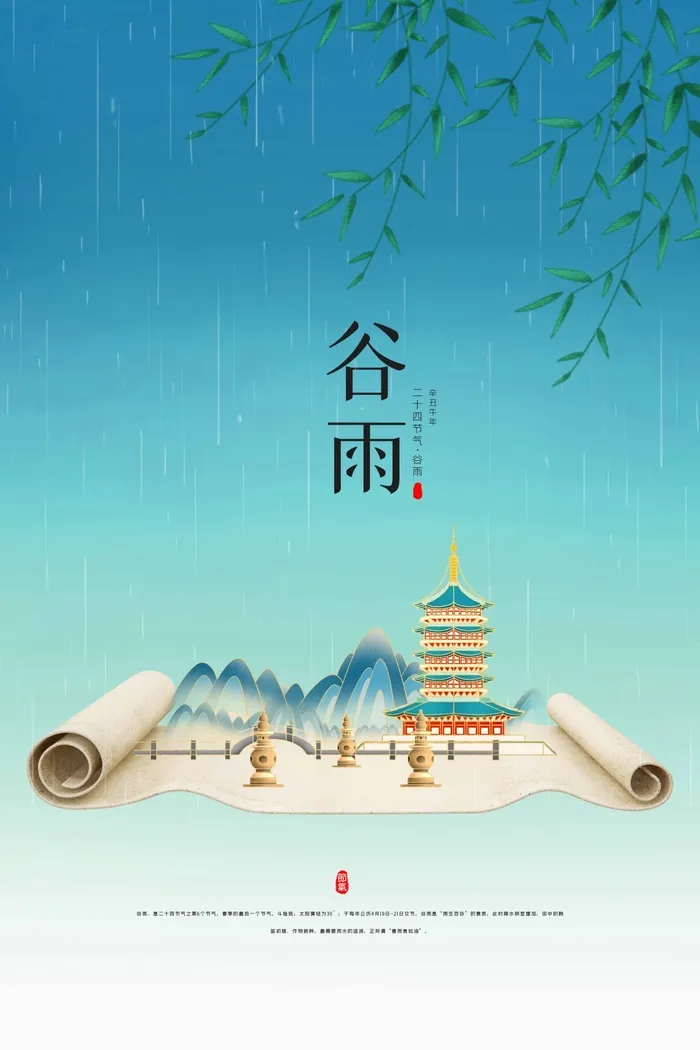 谷雨 谷雨海报模板psd模版下载