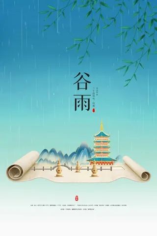 谷雨 谷雨海报模板