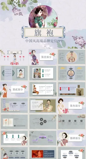 旗袍文化女性漂亮衣服PPT模板ppt模版