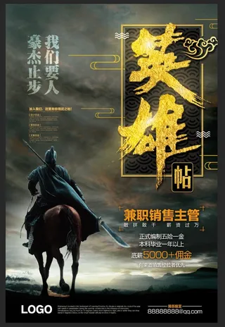 创意黑金英雄帖招聘海报 