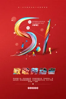 红色炫彩字五一劳动节海报