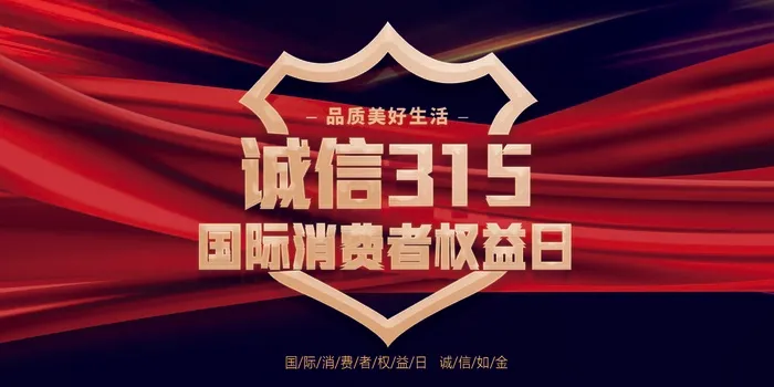 315 315促销海报psd模版下载